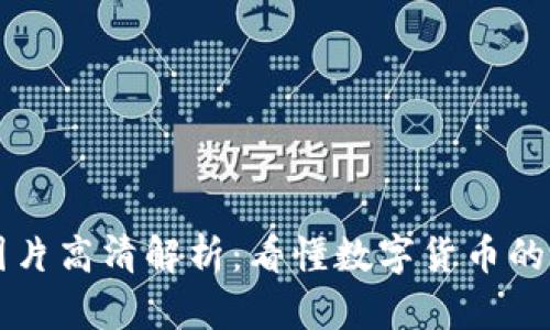 虚拟币钱包图片高清解析：看懂数字货币的数字资产管理