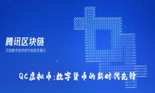 QC虚拟币：数字货币的新时代先锋