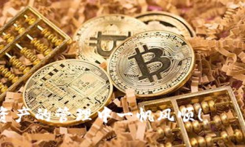   解决手机显示TP钱包问题的完整指南 / 

 guanjianci TP钱包, 手机问题, 钱包显示, 数字货币 /guanjianci 

引言

在数字货币不断发展的今天，TP钱包成为了越来越多用户存储和管理数字资产的首选工具。但有时候，你可能会面临一些问题，比如手机显示TP钱包异常。这些问题虽然常见，但由于我们在这方面的知识可能有限，因此会感到困惑。

TP钱包简介

TP钱包是一种安全、便捷的数字货币钱包，支持多种区块链资产的管理。无论是存储主流数字货币还是新兴的代币，TP钱包都能提供良好的用户体验。然而，作为一款软件，不可避免地会出现一些技术问题，尤其是在手机应用中。

手机显示TP钱包有问题的常见原因

当你的手机显示TP钱包有问题时，通常有几个常见原因，了解这些原因是解决问题的第一步：

ul
    listrong网络连接不良：/strongTP钱包需要良好的网络连接，因此不稳定的Wi-Fi或移动数据会直接导致应用无法正常显示。/li
    listrong应用程序更新：/strong钱包应用可能存在版本更新，未及时更新可能会导致功能不全或显示异常。/li
    listrong系统兼容性：/strong有些老旧手机或未更新的操作系统可能导致应用与设备不兼容。/li
    listrong缓存问题：/strong应用缓存文件的积累可能导致软件运行不稳定，从而出现显示问题。/li
/ul

具体解决方案

明确了问题的根源后，我们可以逐步采取措施来解决手机显示TP钱包的问题：

h41. 检查网络连接/h4

首先确认你的手机是否连接到了稳定的网络。如果使用Wi-Fi，可以尝试重启路由器；如果使用移动数据，可以尝试切换到不同的网络，查看TP钱包是否能正常显示。

h42. 更新TP钱包/h4

检查应用商店，确保你的TP钱包是最新版本。更新后的版本往往会修复前一版本中的错误，用户体验。

h43. 兼容性检查/h4

很可能你的手机操作系统需要更新。查看手机系统更新，尤其是在安卓和iOS设备上，最新的系统能够更好地支持各类应用。

h44. 清除缓存/h4

进入手机设置中找到TP钱包的应用，清除其缓存和数据。很多时候，通过清理缓存可以解决一些显示或运行问题。

避免未来问题的技巧

解决了TP钱包显示的问题后，我们也希望避免未来再次遇到类似情况。以下是一些小技巧：

ul
    listrong定期更新：/strong时刻关注应用的更新动态，确保自己的钱包始终处于最新状态。/li
    listrong保持网络稳定：/strong尽量在Wi-Fi环境下使用，避免在信号不好的地方进行交易。/li
    listrong定期维护：/strong定时清理手机内存和缓存，保持手机的良好运行状态。/li
    listrong备份数据：/strong定期备份钱包数据，避免因意外情况丢失重要资产。/li
/ul

结论

手机显示TP钱包的问题虽然让人烦恼，但通过以上的解决方案，可以有效排查和解决问题。记住，“一日之计在于晨”，在出现问题时及时处理总是最佳选择。希望每位数字货币投资者都可以安全、顺利地使用TP钱包，管理自己的数字资产。在此祝愿大家财源滚滚来，投资顺利！

常见问题解答

以下是关于TP钱包的常见问题，希望可以为大家提供更多的信息：

h41. TP钱包安全吗？/h4

是的，TP钱包采用多重加密技术，提供了较高的安全保护，只要用户妥善保管自己的私钥和助记词，一般不会丢失资产。

h42. 如何恢复TP钱包？/h4

如果你忘记密码，可以通过助记词进行恢复。务必将助记词保存在安全的地方，避免泄露。

h43. 为什么使用TP钱包而不是其他钱包？/h4

TP钱包支持多种交易类型，界面友好，适合新手入门。同时，其安全性和技术支持也在业界广受认可。

希望以上信息对你解决TP钱包在手机上的显示问题有所帮助。数字货币的世界充满机遇，但也需要谨慎操作。祝你在数字资产的管理中一帆风顺！