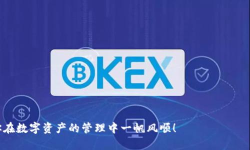   解决手机显示TP钱包问题的完整指南 / 

 guanjianci TP钱包, 手机问题, 钱包显示, 数字货币 /guanjianci 

引言

在数字货币不断发展的今天，TP钱包成为了越来越多用户存储和管理数字资产的首选工具。但有时候，你可能会面临一些问题，比如手机显示TP钱包异常。这些问题虽然常见，但由于我们在这方面的知识可能有限，因此会感到困惑。

TP钱包简介

TP钱包是一种安全、便捷的数字货币钱包，支持多种区块链资产的管理。无论是存储主流数字货币还是新兴的代币，TP钱包都能提供良好的用户体验。然而，作为一款软件，不可避免地会出现一些技术问题，尤其是在手机应用中。

手机显示TP钱包有问题的常见原因

当你的手机显示TP钱包有问题时，通常有几个常见原因，了解这些原因是解决问题的第一步：

ul
    listrong网络连接不良：/strongTP钱包需要良好的网络连接，因此不稳定的Wi-Fi或移动数据会直接导致应用无法正常显示。/li
    listrong应用程序更新：/strong钱包应用可能存在版本更新，未及时更新可能会导致功能不全或显示异常。/li
    listrong系统兼容性：/strong有些老旧手机或未更新的操作系统可能导致应用与设备不兼容。/li
    listrong缓存问题：/strong应用缓存文件的积累可能导致软件运行不稳定，从而出现显示问题。/li
/ul

具体解决方案

明确了问题的根源后，我们可以逐步采取措施来解决手机显示TP钱包的问题：

h41. 检查网络连接/h4

首先确认你的手机是否连接到了稳定的网络。如果使用Wi-Fi，可以尝试重启路由器；如果使用移动数据，可以尝试切换到不同的网络，查看TP钱包是否能正常显示。

h42. 更新TP钱包/h4

检查应用商店，确保你的TP钱包是最新版本。更新后的版本往往会修复前一版本中的错误，用户体验。

h43. 兼容性检查/h4

很可能你的手机操作系统需要更新。查看手机系统更新，尤其是在安卓和iOS设备上，最新的系统能够更好地支持各类应用。

h44. 清除缓存/h4

进入手机设置中找到TP钱包的应用，清除其缓存和数据。很多时候，通过清理缓存可以解决一些显示或运行问题。

避免未来问题的技巧

解决了TP钱包显示的问题后，我们也希望避免未来再次遇到类似情况。以下是一些小技巧：

ul
    listrong定期更新：/strong时刻关注应用的更新动态，确保自己的钱包始终处于最新状态。/li
    listrong保持网络稳定：/strong尽量在Wi-Fi环境下使用，避免在信号不好的地方进行交易。/li
    listrong定期维护：/strong定时清理手机内存和缓存，保持手机的良好运行状态。/li
    listrong备份数据：/strong定期备份钱包数据，避免因意外情况丢失重要资产。/li
/ul

结论

手机显示TP钱包的问题虽然让人烦恼，但通过以上的解决方案，可以有效排查和解决问题。记住，“一日之计在于晨”，在出现问题时及时处理总是最佳选择。希望每位数字货币投资者都可以安全、顺利地使用TP钱包，管理自己的数字资产。在此祝愿大家财源滚滚来，投资顺利！

常见问题解答

以下是关于TP钱包的常见问题，希望可以为大家提供更多的信息：

h41. TP钱包安全吗？/h4

是的，TP钱包采用多重加密技术，提供了较高的安全保护，只要用户妥善保管自己的私钥和助记词，一般不会丢失资产。

h42. 如何恢复TP钱包？/h4

如果你忘记密码，可以通过助记词进行恢复。务必将助记词保存在安全的地方，避免泄露。

h43. 为什么使用TP钱包而不是其他钱包？/h4

TP钱包支持多种交易类型，界面友好，适合新手入门。同时，其安全性和技术支持也在业界广受认可。

希望以上信息对你解决TP钱包在手机上的显示问题有所帮助。数字货币的世界充满机遇，但也需要谨慎操作。祝你在数字资产的管理中一帆风顺！