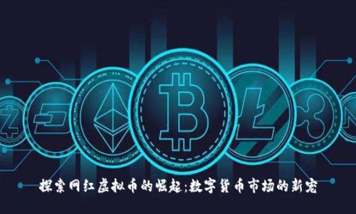 探索网红虚拟币的崛起：数字货币市场的新宠
