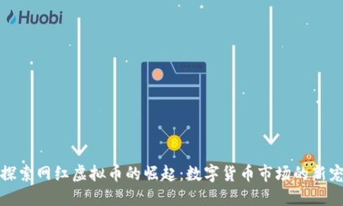 探索网红虚拟币的崛起：数字货币市场的新宠