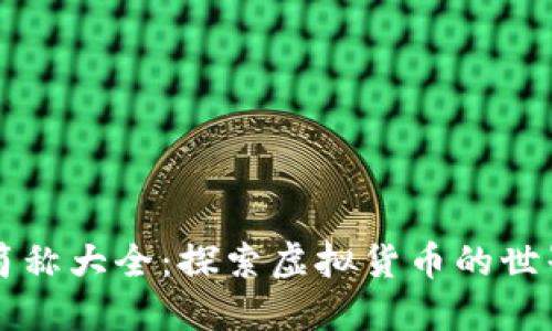 虚拟币简称大全：探索虚拟货币的世界与未来