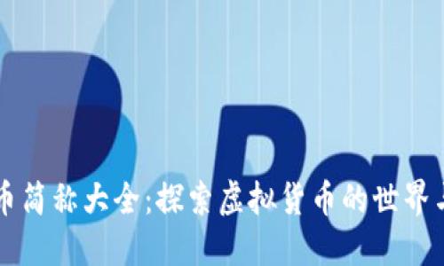 虚拟币简称大全：探索虚拟货币的世界与未来