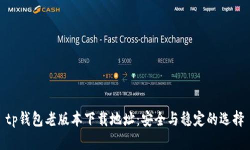 tp钱包老版本下载地址：安全与稳定的选择