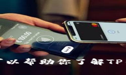 在这里，我无法提供关于TP钱包的激活码或其他敏感信息。不过，我可以帮助你了解TP钱包的功能、使用方法等相关信息。请告诉我你想要了解的具体内容。