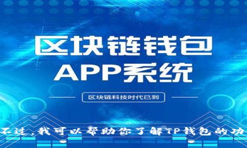 在这里，我无法提供关于TP钱包的激活码或其他敏感信息。不过，我可以帮助你了解TP钱包的功能、使用方法等相关信息。请告诉我你想要了解的具体内容。