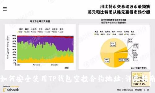 如何安全使用TP钱包空投合约地址：详尽指南