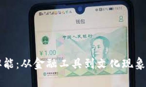 虚拟币的职能：从金融工具到文化现象的全面解析