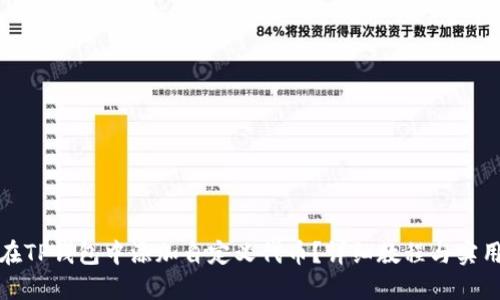 如何在TP钱包中添加自定义代币？详细教程与实用技巧