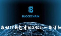 如何找回TP钱包中的SHIB：一份详细指南