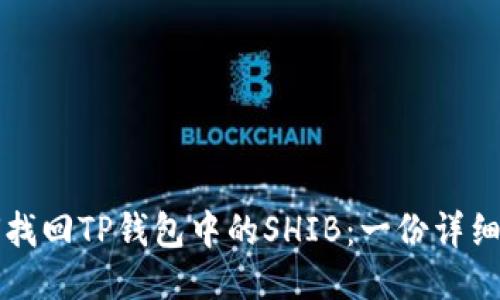 如何找回TP钱包中的SHIB：一份详细指南