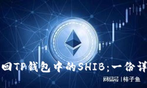 如何找回TP钱包中的SHIB：一份详细指南