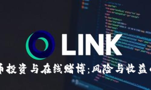 虚拟币投资与在线赌博：风险与收益的真相