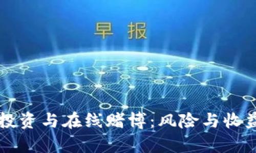 虚拟币投资与在线赌博：风险与收益的真相