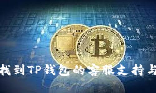 如何找到TP钱包的客服支持与帮助