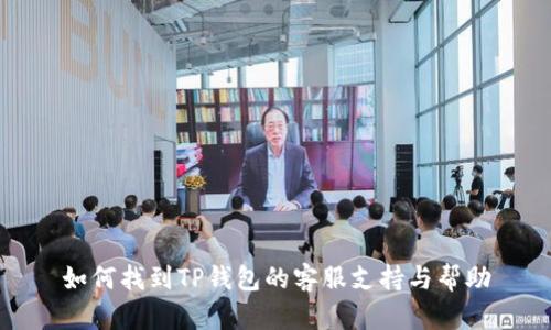 如何找到TP钱包的客服支持与帮助