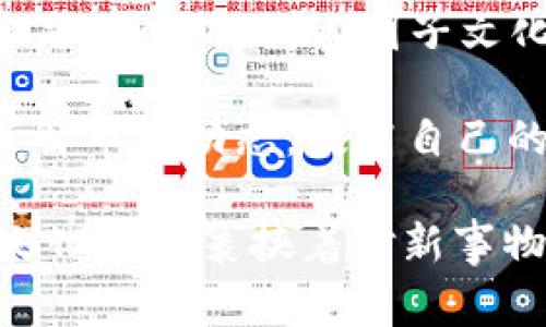 虚拟币的钱包通常被称为“数字钱包”或“加密货币钱包”。这些钱包可以用来存储、发送和接收各种类型的加密货币。数字钱包可以是软件形式（如手机应用、桌面程序）、在线形式（网页平台）或硬件形式（物理设备）等。

### 钱包类型

1. **热钱包（Hot Wallet）**：这类钱包通常是在线的，方便用户进行交易，如手机应用和网页钱包。它们方便使用，但安全性相对较低，因为它们总是连接到互联网。

2. **冷钱包（Cold Wallet）**：冷钱包是指离线存储的加密货币钱包，通常以硬件设备或纸钱包的形式存在。由于不连接互联网，冷钱包更安全，适合长期存储加密货币。

### 使用虚拟币钱包的流程

1. **创建钱包**：用户首先需要选择一个适合自己的钱包类型并创建账户。大多数场景下需要设置复杂的密码以保护钱包安全。

2. **充值与提现**：用户可以从交易所将虚拟币转入钱包，或者从钱包中提现到交易所进行交易。这个过程通常涉及到输入公钥或扫描二维码。

3. **存储与管理**：虚拟币钱包提供管理功能，用户可以随时查看自己的资产，进行转账和交易。

4. **安全措施**：为了确保资产安全，用户通常需要开启双因素认证（2FA）、设置备份和恢复词。

### 虚拟币钱包的文化关联

在中国，很多人在谈论虚拟币时，常常脱口而出“币圈”，这是一个比喻式的用语，形象地描述了这个市场的圈子。就像是一个新兴的“圈子文化”，让人们讨论这份新兴的投资方式。

此外，有句俗话常说“打铁还需自身硬”，在虚拟币交易中，这句话同样适用。用户不仅要选择安全可靠的钱包，更要了解市场动态，提高自己的投资敏感度。一旦错过了时机，就可能错失良机，因此，选择与使用数字钱包的能力，直接关系到在“币圈”中的成败。

通过以上介绍，我们不仅理解了虚拟币钱包的定义及其重要性，同时也感受到在这一科技迅速发展的时代，如何以文化语境裹挟着对新事物的认知。