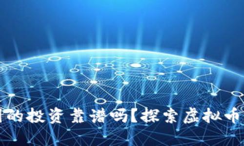 虚拟币在中国的投资靠谱吗？探索虚拟币的机遇与挑战