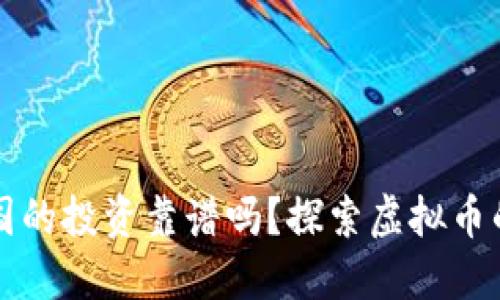 虚拟币在中国的投资靠谱吗？探索虚拟币的机遇与挑战