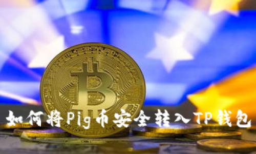 如何将Pig币安全转入TP钱包