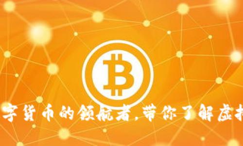 云储币：未来数字货币的领航者，带你了解虚拟币的多样选择