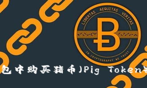 如何在TP钱包中购买猪币（Pig Token）的详细指南