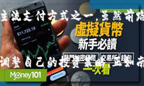 南国早报：虚拟币时代的机遇与挑战
虚拟币, 数字货币, 区块链, 投资策略/guanjianci

引言：数字货币的崛起
在这个信息化快速发展的时代，虚拟币如同春天的花朵，争相开放。南国早报一直关注着这一波数字货币的浪潮，不仅是热爱投资的读者，更是希望从中了解到最新的市场动态。本篇文章将为大家深入解读虚拟币的现状、未来趋势以及投资策略，帮助你在这个变幻莫测的市场中航行自如。

虚拟币的基本概念
虚拟币，又被称为数字货币，是指以数字形式存在的货币。这类货币的特征是去中心化、匿名性和全球流通性。比特币是最为知名的虚拟币，自2009年问世以来，便以其独特的区块链技术，在全球范围内引起了广泛关注。可以说，虚拟币已经成为现代金融市场的一部分。

虚拟币的历史发展
虚拟币的出现并不是偶然，它是在金融危机之后的一种应运而生的替代品。2008年，金融危机爆发，让人们对传统金融体系的信任度下降。与此同时，2009年比特币的发布，标志着虚拟币时代的开始。之后，越来越多的虚拟币相继问世，每一种都有其独特的机制和应用场景。

南国早报与虚拟币的关联
南国早报作为一家有影响力的媒体，始终关注新兴科技和金融市场的发展。随着虚拟币的普及，南国早报也加强了对该领域的报道。无论是市场走势、政策法规，亦或是投资者的心理动向，南国早报力求用最全面的视角为读者提供准确的信息。

虚拟币的优势与挑战
虚拟币最大的优势在于其去中心化的特征，用户能够以更低的成本和更快的速度进行交易。不过，虚拟币市场的波动性也使得投资风险加大。因此，投资者在进入这个市场时，务必做好功课，明确自己的投资策略。正如老话说的：“一日之计在于晨”，只有在清晨的阳光下开展计划，才会拥有更好的未来。

文化分析与本地化思考
在中国的南方地区，特别是广东和广西，数字货币正受到越来越多年轻人的关注。他们不仅热爱新兴事物，还有着独特的投资理念。比如，许多年轻人在饭后闲聊时，常常会提起各类虚拟币的买卖，仿佛已经成为一种新的社交方式。南国早报正是在这样的文化背景下，迎合了读者对虚拟币信息的迫切需求。

投资策略：如何在虚拟币市场立足
随着市场不断发展的变化，确立清晰的投资策略显得尤为重要。在这里，我们提供几个建议：
ul
    li建立风险意识：了解虚拟币投资的先行风险，切勿盲目跟风。/li
    li学习基础知识：掌握虚拟币的基本知识和市场动态，做到心中有数。/li
    li保持冷静：市场波动大时，要避免情绪化决策。/li
    li多元投资：可以考虑投资多个虚拟币，降低单一投资的风险。/li
/ul

未来展望：虚拟币的前景与发展
随着技术的进步和政策的完善，虚拟币市场依然有着很大的成长空间。不少专家预测，在未来几年内，数字货币将更为普及，甚至可能成为主流支付方式之一。虽然前路艰辛，但只要我们抓住机遇，方能在这个时代的潮流中游刃有余。

结论：理智投资，拥抱未来
虚拟币作为一项新兴技术，不仅仅是一场投资的游戏，更是人与科技结合的必然趋势。我们要理性看待虚拟币的兴起，积极学习相关知识，调整自己的投资策略。正如南国早报所提倡的那样，愿每一位投资者都能做到心中有数，理智投资，以更为从容的姿态，迎接未来的挑战。