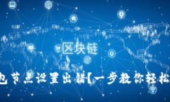 TP钱包节点设置出错？一步教你轻松解决！