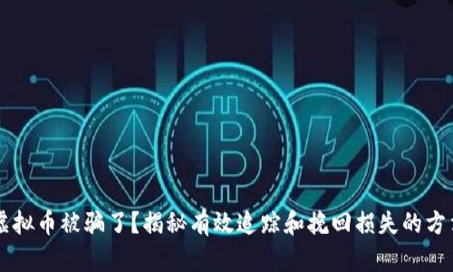 虚拟币被骗了？揭秘有效追踪和挽回损失的方法