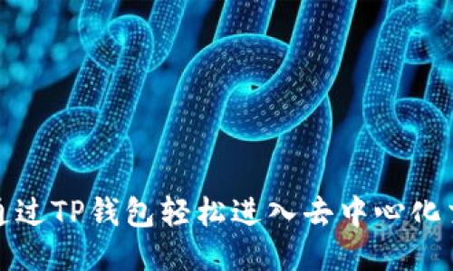 如何通过TP钱包轻松进入去中心化交易所