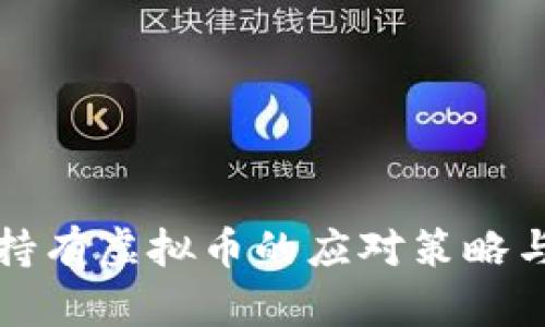 大陆持有虚拟币的应对策略与建议