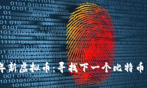 2020年新虚拟币：寻找下一个比特币的机会