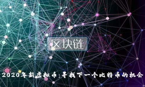 2020年新虚拟币：寻找下一个比特币的机会