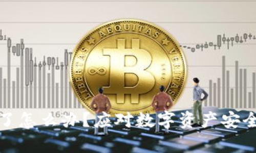 TP钱包倒闭了怎么办？应对数字资产安全的有效策略