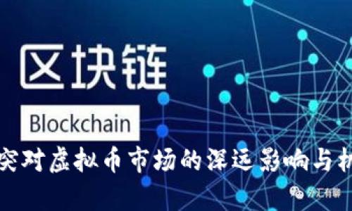 俄乌冲突对虚拟币市场的深远影响与机遇分析