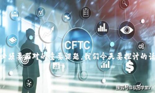 在这个数字化的时代，尤其是加密货币的快速发展背景下，资产安全成为了每个投资者必须要面对的重要课题。我们今天要探讨的话题便是“如果你的TP钱包资产被盗了该怎么办？”希望能够为大家提供一些实用的建议。

TP钱包资产被盗该如何应对？解密安全防护与损失补救