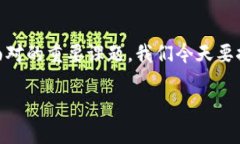 在这个数字化的时代，尤其是加密货币的快速发