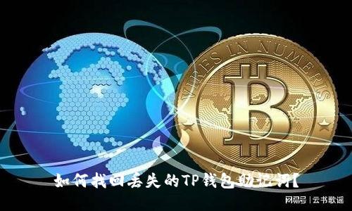 如何找回丢失的TP钱包助记词？