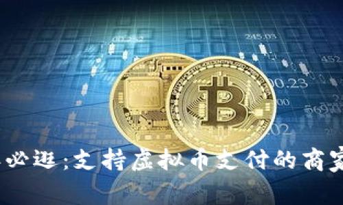 2023年必逛：支持虚拟币支付的商家全攻略