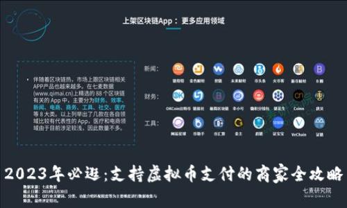 2023年必逛：支持虚拟币支付的商家全攻略