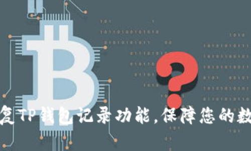 如何快速恢复TP钱包记录功能，保障您的数字资产安全