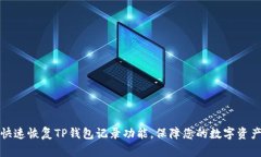 如何快速恢复TP钱包记录功能，保障您的数字资产