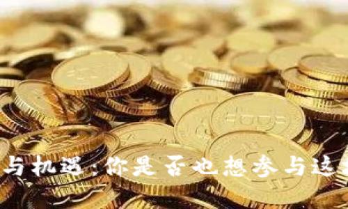 江西虚拟币的崛起与机遇：你是否也想参与这场数字经济的浪潮？