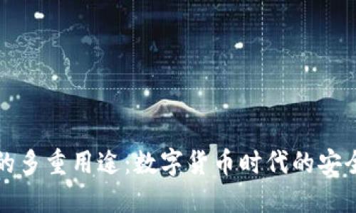 TP钱包的多重用途：数字货币时代的安全守护者