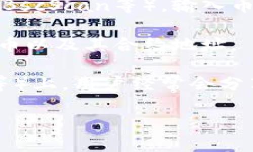 要获取TP钱包（token pocket钱包) 中特定币种的合约地址，你可以通过以下几种方式：

1. **官方网站和社区**：访问该币种的官方网站，通常会在项目介绍或技术文档中提供合约地址。此外，相关的社区（如Telegram、Discord等）也可能会有人分享正确的合约地址。

2. **区块链浏览器**：使用以太坊或其他区块链的区块浏览器（如Etherscan、BscScan等），输入币种的名称或交易对，查找所需的合约地址。

3. **TP钱包内置功能**：在TP钱包应用中，也可以通过搜索功能查看已有的代币以及其合约地址。

4. **社交媒体和论坛**：加密货币相关的社交媒体平台、论坛（如Reddit、微博等）上，用户经常会分享和讨论各种币种的合约地址。

请确保从可信来源获取合约地址，以避免任何潜在的欺诈或错误。