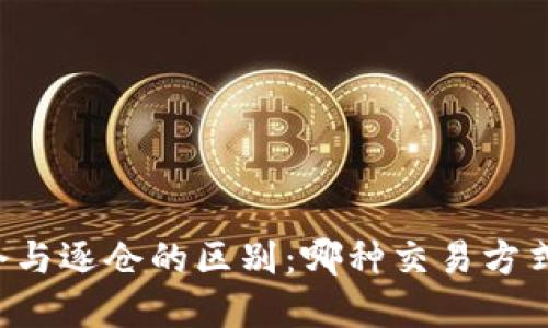 虚拟币全仓与逐仓的区别：哪种交易方式更适合你？