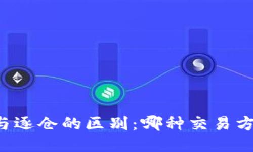 虚拟币全仓与逐仓的区别：哪种交易方式更适合你？