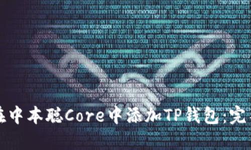 如何在中本聪Core中添加TP钱包：完整指南