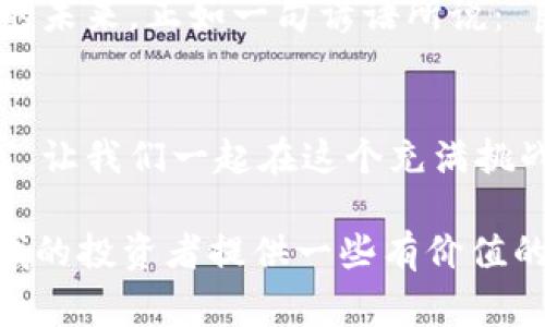    韩国虚拟币涉案：揭示背后的故事与影响  / 
 guanjianci  韩国虚拟币, 虚拟货币案件, 投资骗局, 区块链  /guanjianci 

引言：虚拟币的崛起与风险
近年来，虚拟货币在全球范围内的迅速崛起，吸引了无数投资者的关注。在韩国，这一趋势尤为明显，各类与虚拟币相关的项目如雨后春笋般涌现。然而，与虚拟货币繁荣相伴的，还有层出不穷的诈骗与案件。正如古语所说：“人心不足蛇吞象”，在这个数字经济的新时代，贪婪与风险同在，怎样才能在虚拟币的世界中保持清醒的头脑，是所有投资者都需要思考的问题。

韩国虚拟币的发展历程
自比特币于2009年问世以来，虚拟货币的概念开始逐渐被民众接受。到2017年，韩国的虚拟币交易量激增，许多投资者纷纷投入其中，成为一段疯狂的投资热潮。尽管有着不小的收益，但市场上也不可避免地出现了大量不合规项目，诱骗不明真相的投资者。在这个时间节点上，很多人因为贪婪而忽视了潜在的风险，造成了不小的损失。

虚拟币案件的频发
韩国的虚拟币市场如同一把双刃剑，虽然带来了丰厚的经济利益，但却也滋生了诸多不法行为。2020年，一起涉及大片金额的虚拟币诈骗案震惊了整个国家。从初期的轻信投资，到后来的血本无归，这是一个典型的案例，反映了虚拟币投资市场的黑暗面。不少投资者在看到高额利润的诱惑后，开启了一场没有尽头的追逐，但最终却成了受害者。

法律与监管的不足
尽管韩国政府意识到了虚拟币市场存在的风险，并试图加强监管，但因为相关法律法规的不完善，使得很多投资案件难以追责。韩国金融服务委员会（FSC）也曾就虚拟货币投资发布警告，但效果并不显著。这让很多投资者在毫无保障的情况下，蒙受了巨额损失。正如一句老话所说：“防患于未然”，在虚拟货币的投资中，加强监管与法律的建立，显得尤为重要。

如何避免虚拟币投资的陷阱
所以，作为一个理智的投资者，我们该如何在虚拟币的世界中保持警醒呢？首先，不要轻信他人的推荐，尤其是那些看似“稳赚不赔”的投资项目。其次，要对每一个投资项目进行深度研究，了解其背景、团队以及市场前景。最后，必要时可以寻求专业的咨询服务，确保自己的投资决策足够理智。毕竟，投资的水很深，踏入之前一定要三思而后行，正如俗话所说的“摸着石头过河”。

社会的共识与投资者的保护
随着虚拟币投资的不断普及，社会各界对投资者保护的呼声也越来越强烈。各大主流媒体不断报道相关案件，提醒公众保持警觉，而一些投资者协会也在积极倡导开展虚拟货币的教育与培训工作。我们相信，只有形成全社会的共识，提高公众的风险意识，才能在这条风险重重的道路上，保障投资者的权益。

结语：面向未来的思考
虚拟货币的发展不可能止步于此，未来，可能会有更多的新技术、新模式出现。在这条变幻莫测的道路上，希望每一个投资者都能带着一颗清醒而理智的心，去迎接属于自己的未来。正如一句谚语所说：“良药苦口利于病”。加强自身的风险意识与投资知识，才能在这个数字化的时代中，走得更稳、更远。只有不断学习与适应，才能在瞬息万变的市场中立于不败之地。

互动与交流：分享你的故事
最后，我们也欢迎读者分享自己在虚拟币投资中的经历与教训，希望通过真实的故事，让更多人认识到虚拟货币的风险与机会。无论成功与否，每个人的经历都是宝贵的财富，让我们一起在这个充满挑战的领域中，相互扶持，携手共进。

通过以上的探讨，我们不仅回顾了韩国虚拟币的发展历程和相关案件，还反思了法律与监管的不足以及如何提升自身风险意识。希望这篇文章能给正在或即将进入这一领域的投资者提供一些有价值的参考与启发。